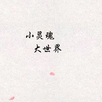 小灵魂大世界 05-0309:57