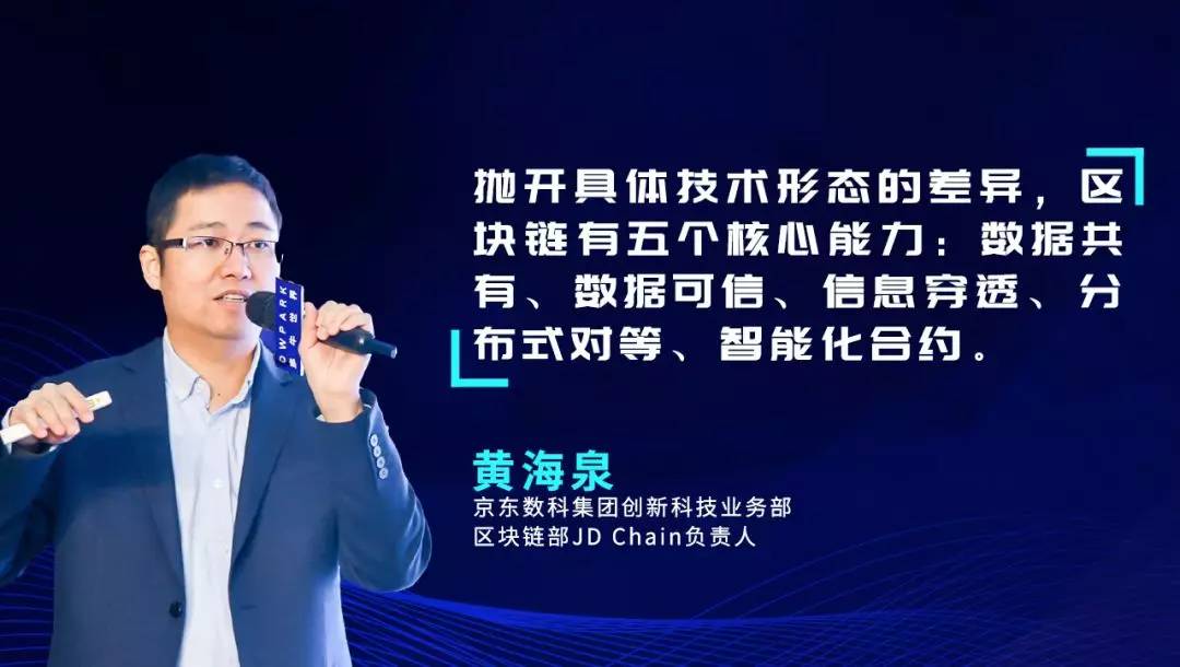 京东数科黄海泉:区块链深耕产业,强调共享,协同和监管