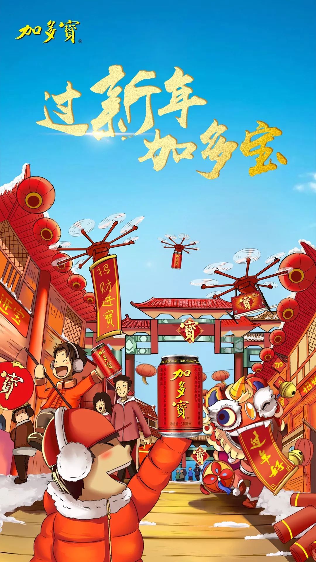 祝福送上|正月初一,加多宝给您拜年啦