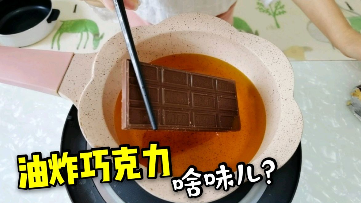 油炸巧克力是啥味儿?一大块下锅,场面太搞笑了,你们看这能吃么