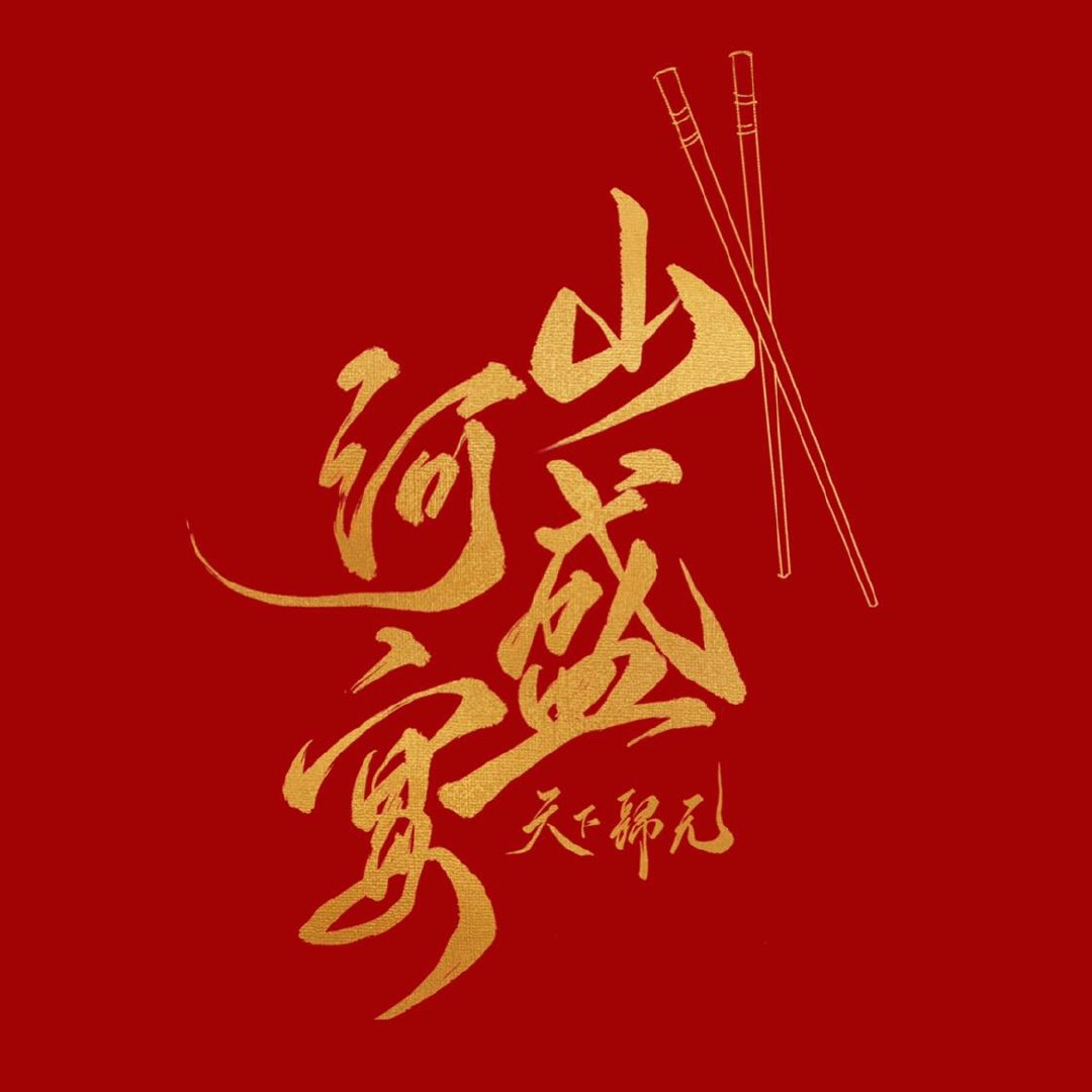 山河盛宴 baijiahao.baidu.com