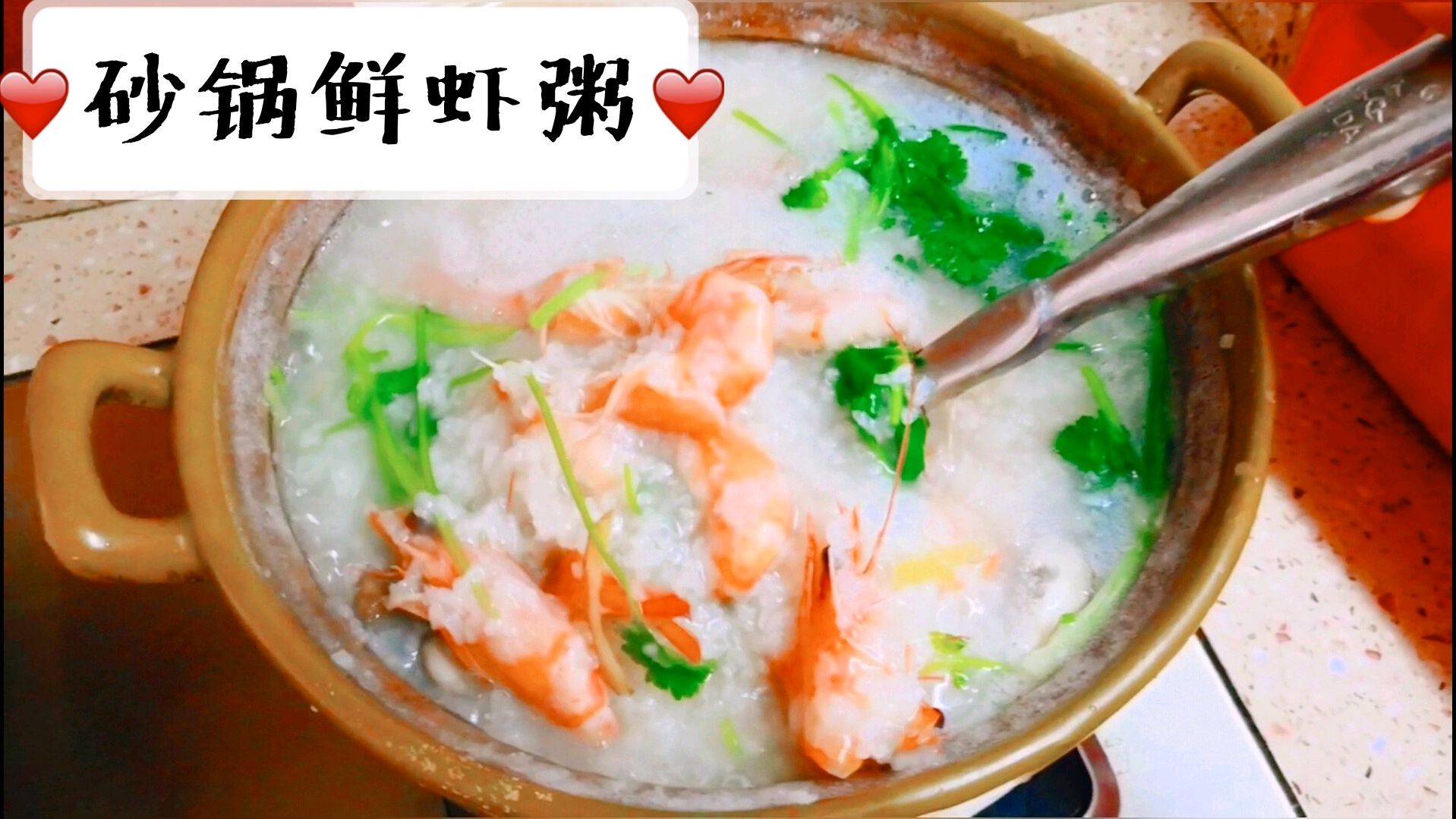 这才是真正的砂锅鲜虾粥!做一大锅吃得超过瘾,鲜到不想放下筷子