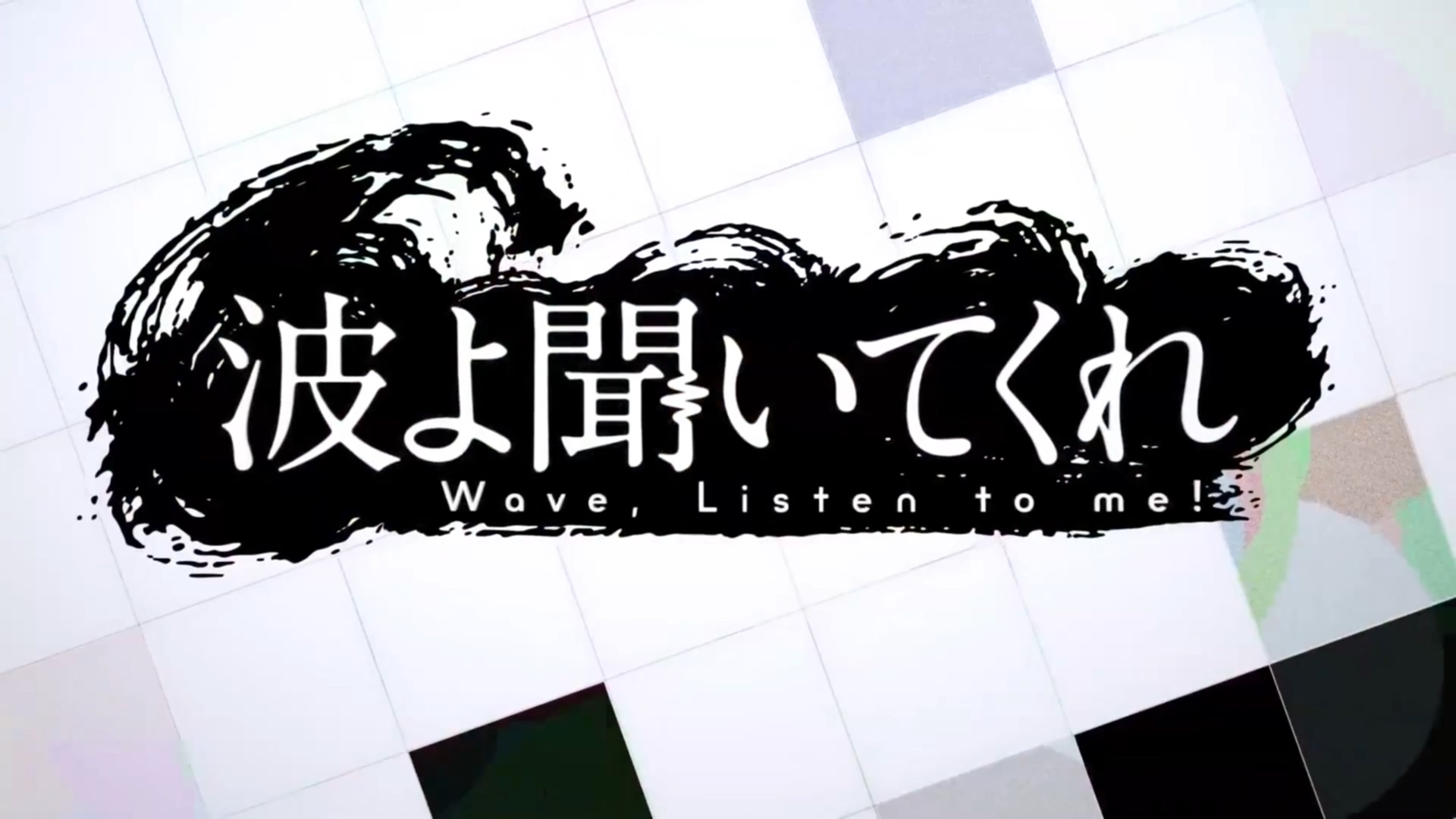 听着这电波 动画第2弹PV的图片 听着这电波 动画第2弹PV 听着这电波 ACG资讯