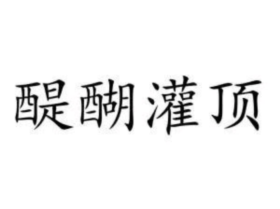 《醍醐灌顶》说文解字