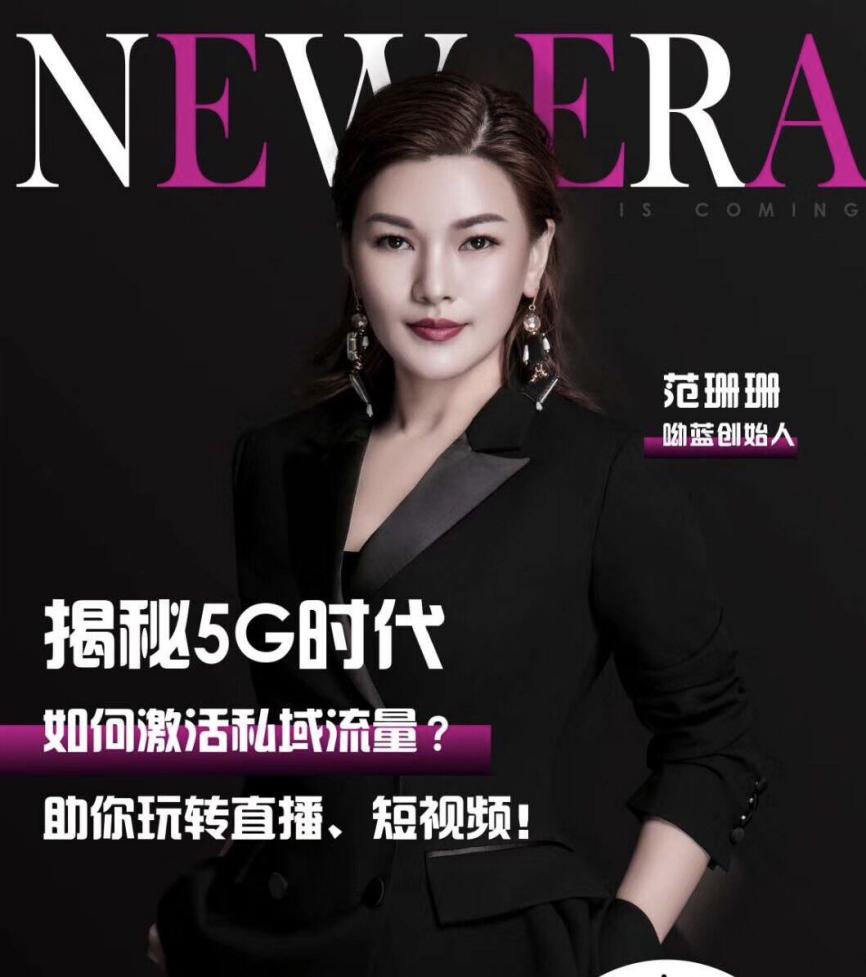 呦蓝进军短视频 直播双赛道 创始人范珊珊解读5g时代流量矩阵