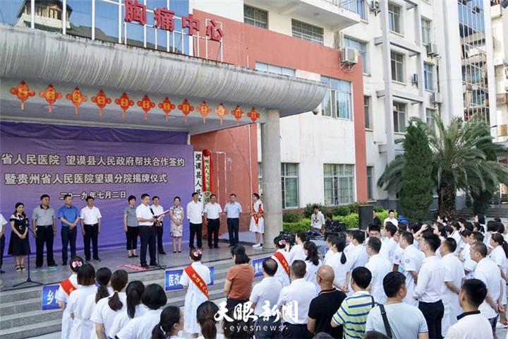 贵州省人民医院望谟分院揭牌成立 我省新增紧密型医联体