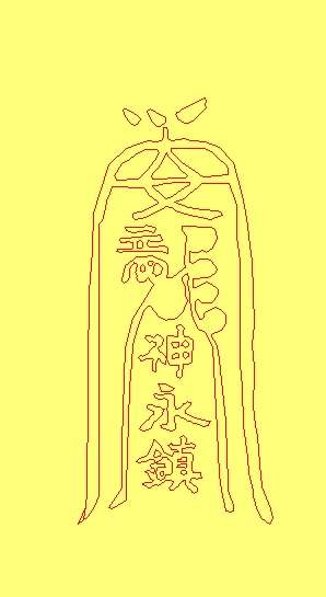 快过年了,送几道符给大家,希望大家万事如意