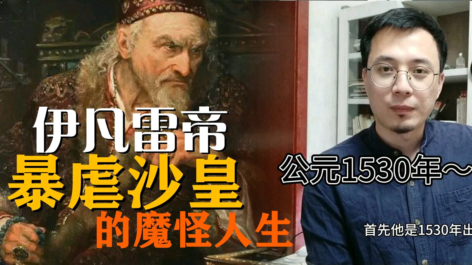 [图]伊凡雷帝,俄罗斯首位沙皇的魔怪人生