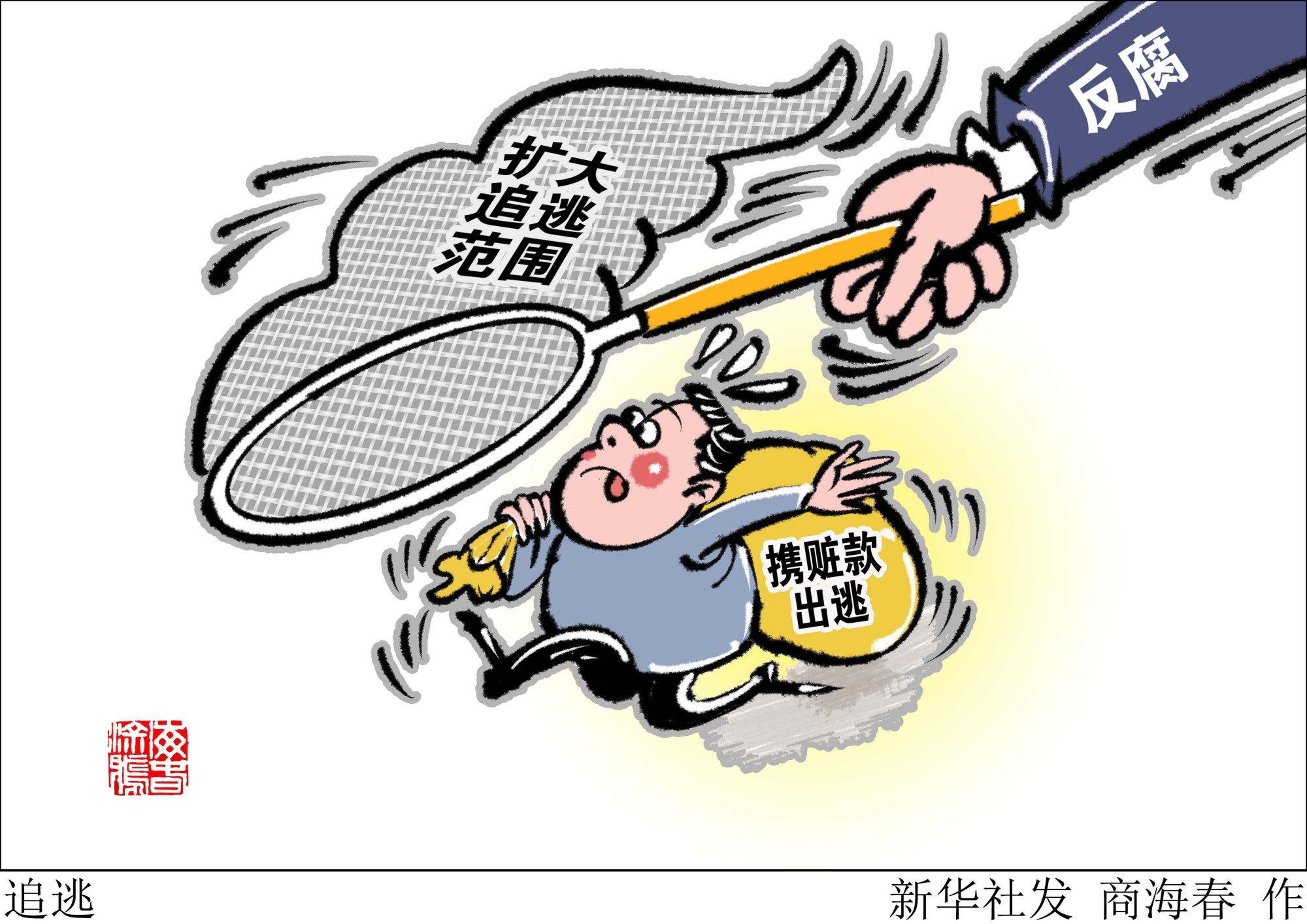 有逃必追,一追到底!国际追逃追赃的机制与方法