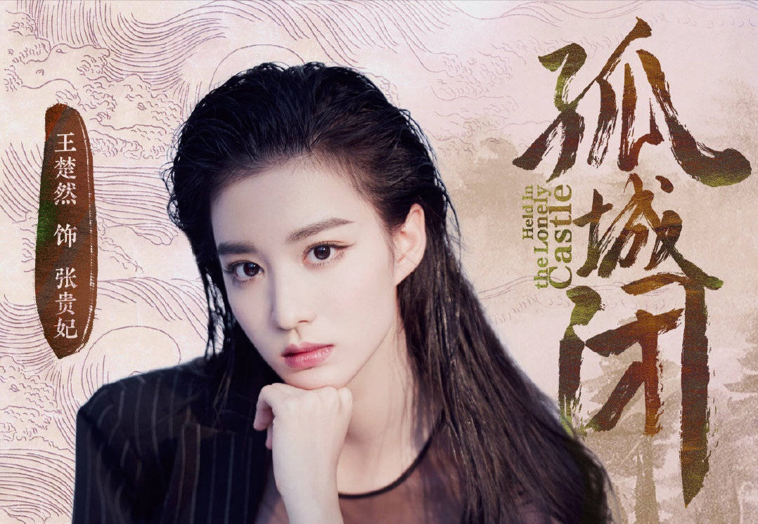 《孤城闭》官宣海报阵容很亮眼,《悲伤逆流成河》里的女主也在