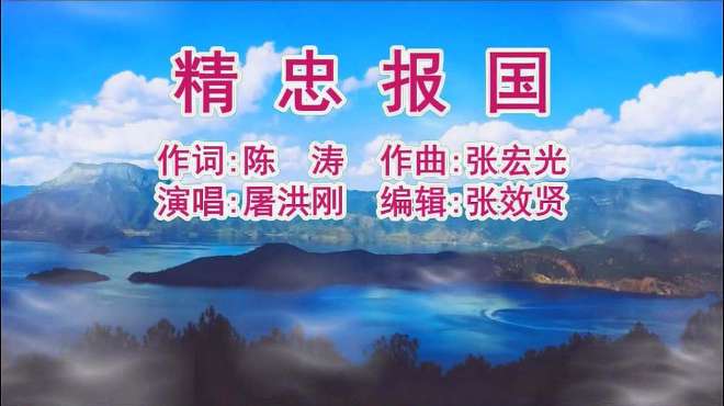 [图]屠洪刚演唱的《精忠报国》气势磅礴，非常好听