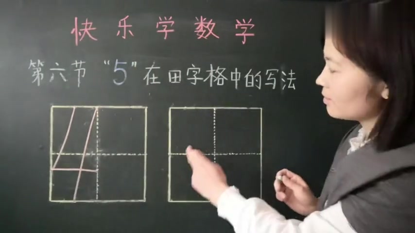 快乐学数学第六节 数字5在田字格中的写法