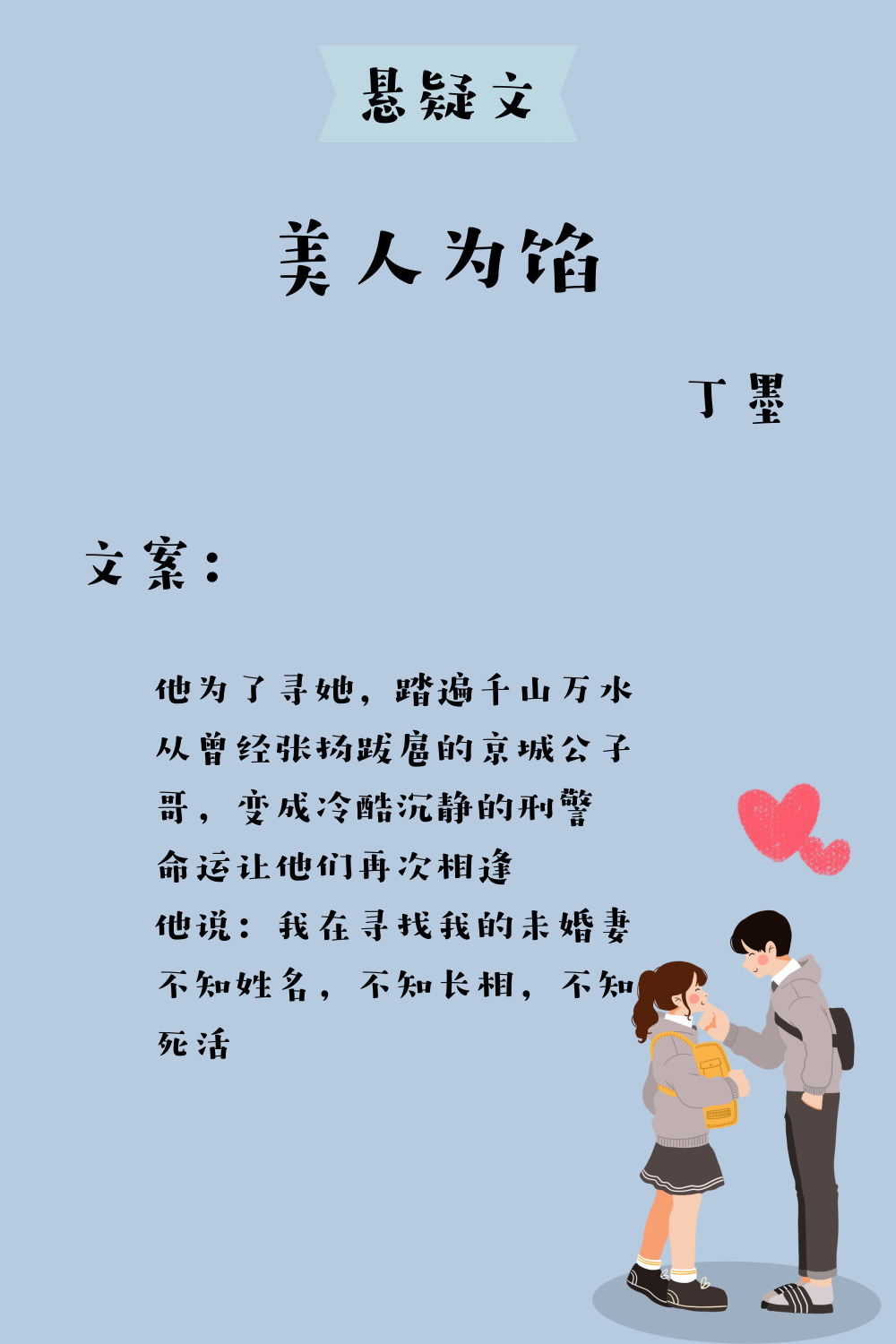 丁墨悬疑文,恋爱的酸臭味和刺激的悬疑情节相结合,擦出奇妙火花