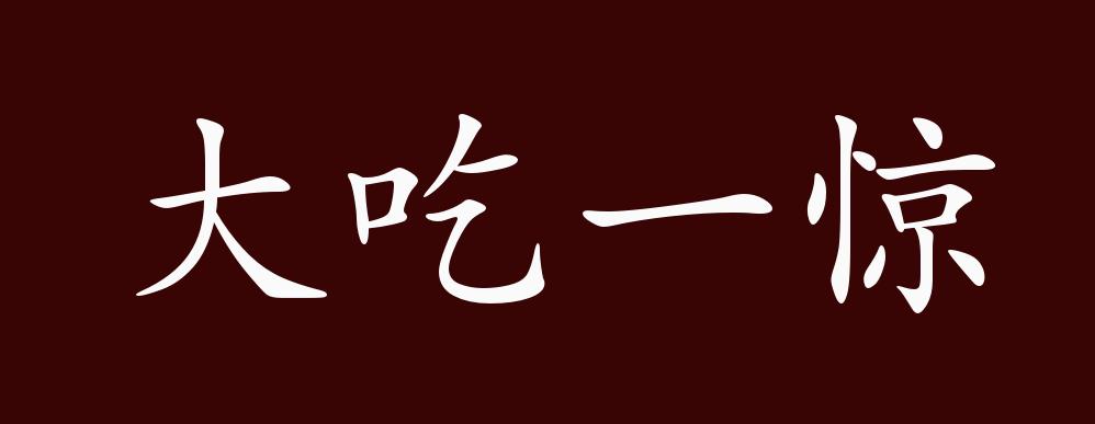 大吃一惊的出处,释义,典故,近反义词及例句用法 - 成语知识