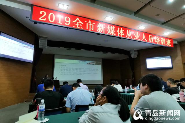 5g赋能新媒体 青岛市委网信办为新媒体从业者培训充电