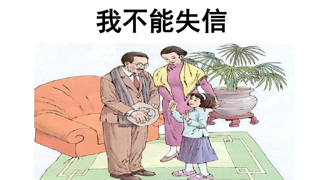 解析三年级下册语文《我不能失信》,和课堂练习题