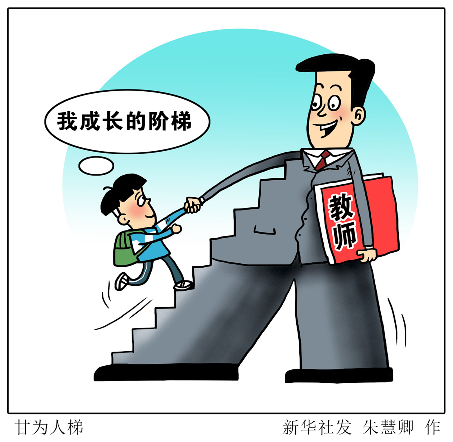 (图表·漫画)「教师节」甘为人梯
