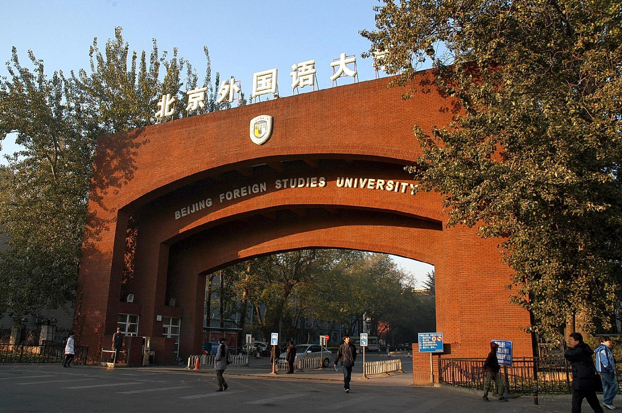 北京外国语大学