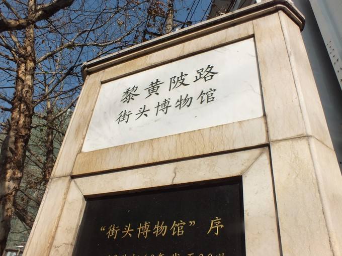 黎黄陂路:岁月的静好,街头博物馆的印记供你我去欣赏