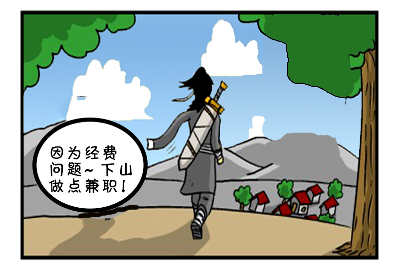 恶搞漫画:独臂大侠做兼职