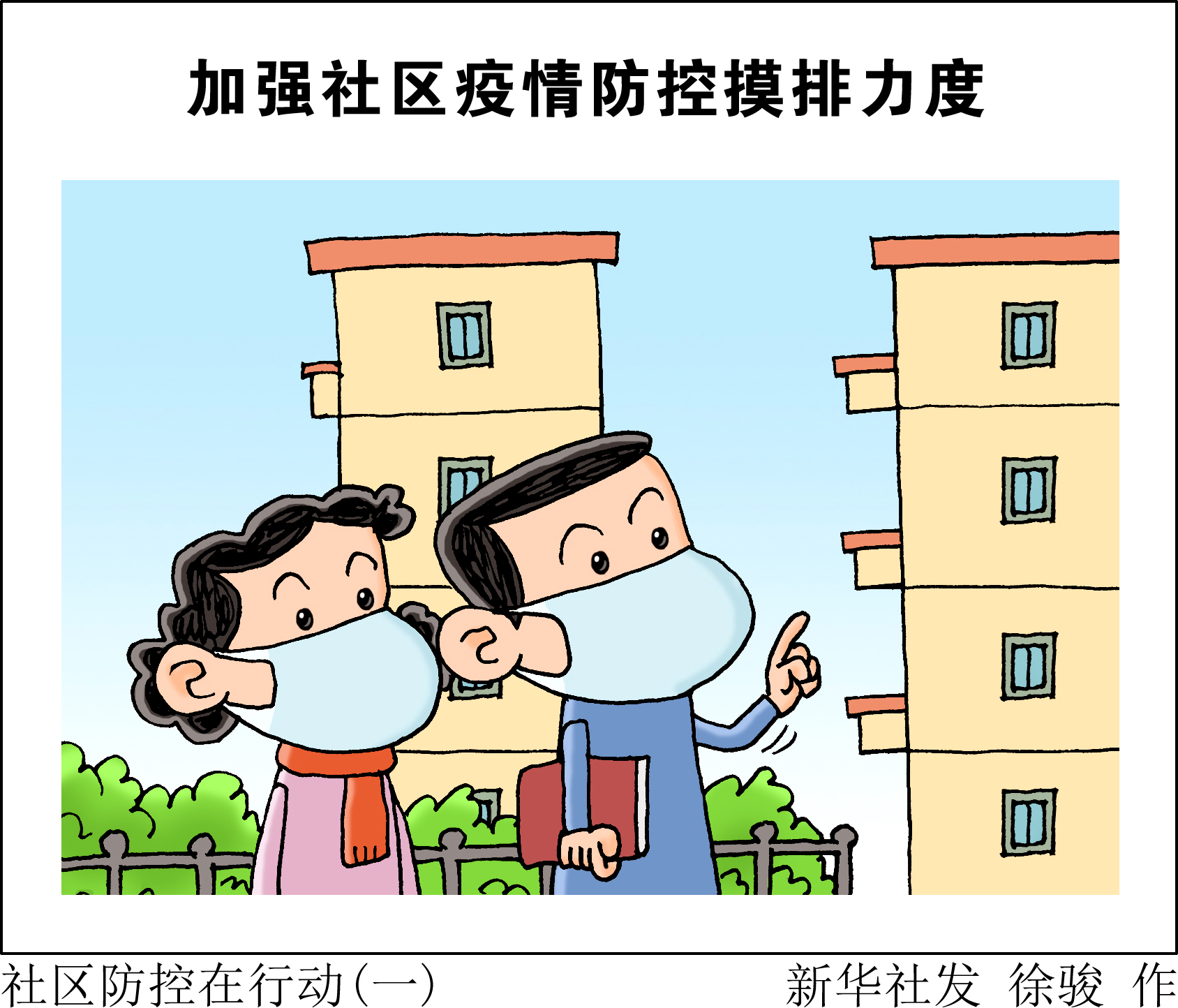 (图表·漫画)「聚焦疫情防控」社区防控在行动(一)