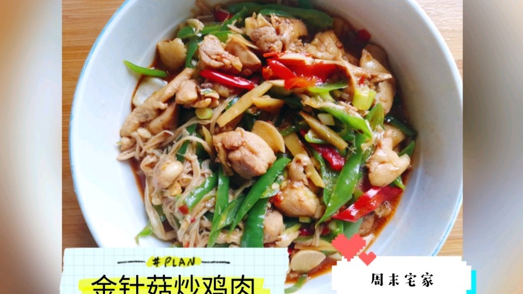 宅家做份金针菇炒鸡肉,既有营养又好吃,辣辣的味道