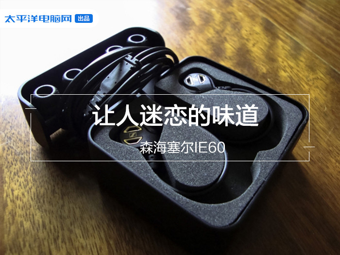 森海塞尔ie60评测:那么多年了,这个味道仍然让人很迷恋