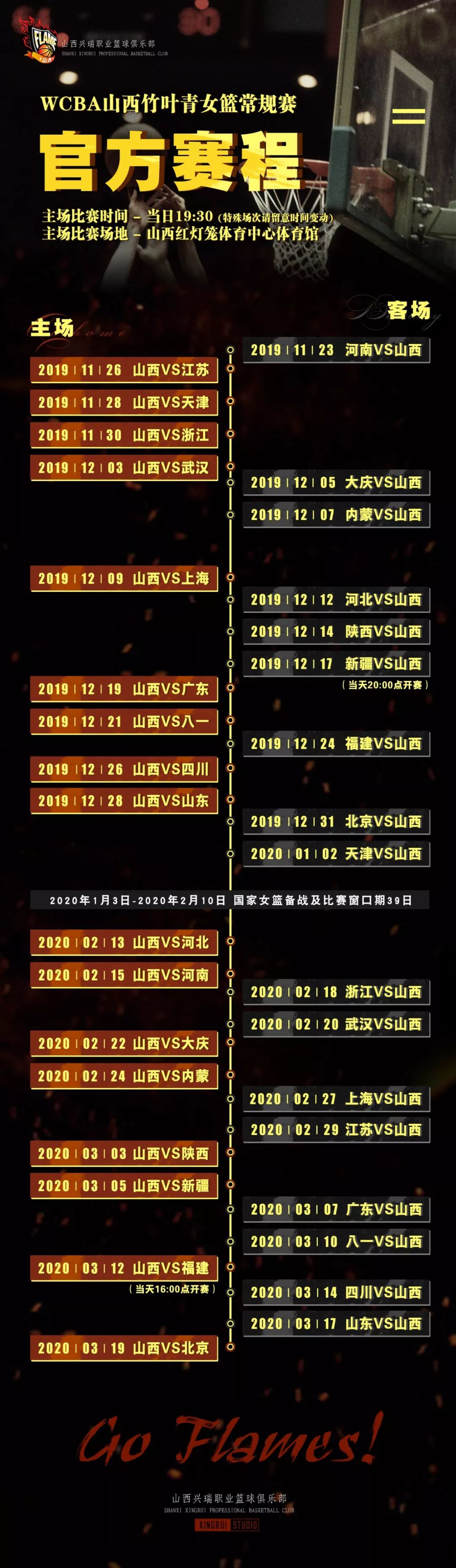 斗志昂扬!山西竹叶青女篮新赛季官方赛程公布!