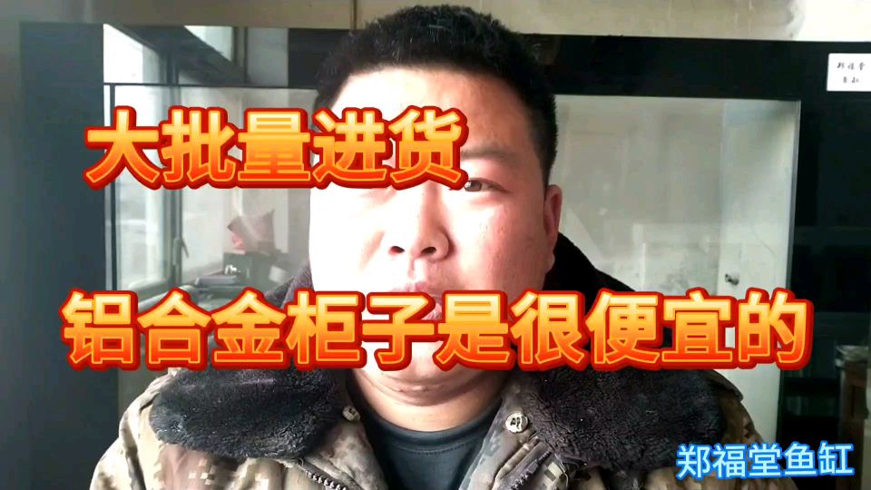 大量进货,铝合金鱼缸柜子价格还是很便宜的