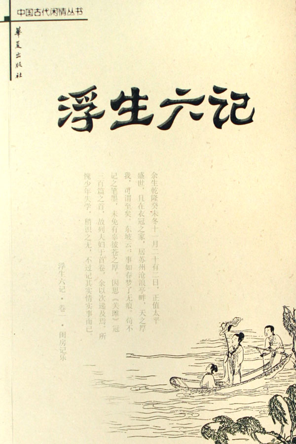情深不寿,谁敢再读牡丹亭?《浮生六记》