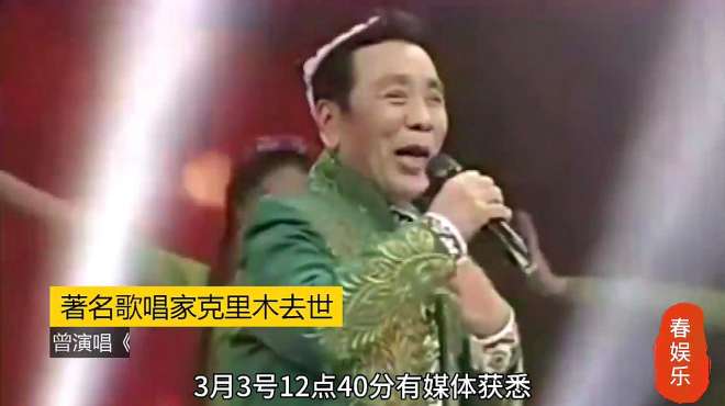 [图]歌唱家克里木去世 曾演唱《掀起你的盖头来》尼格买提谭晶悼念