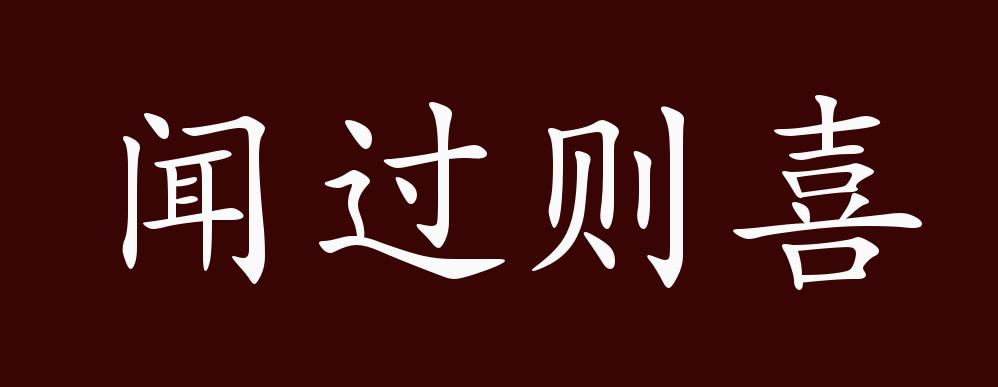 闻过则喜的出处,释义,典故,近反义词及例句用法 - 成语知识