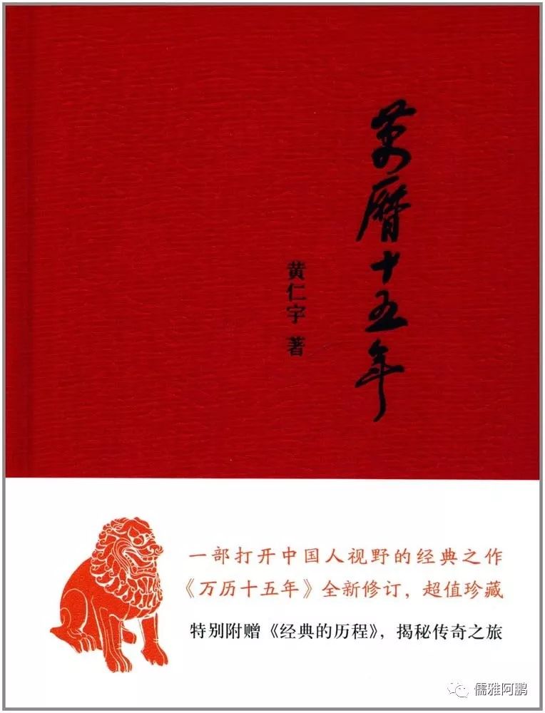 黄仁宇先生在《万历十五年》(2014年中华书局)