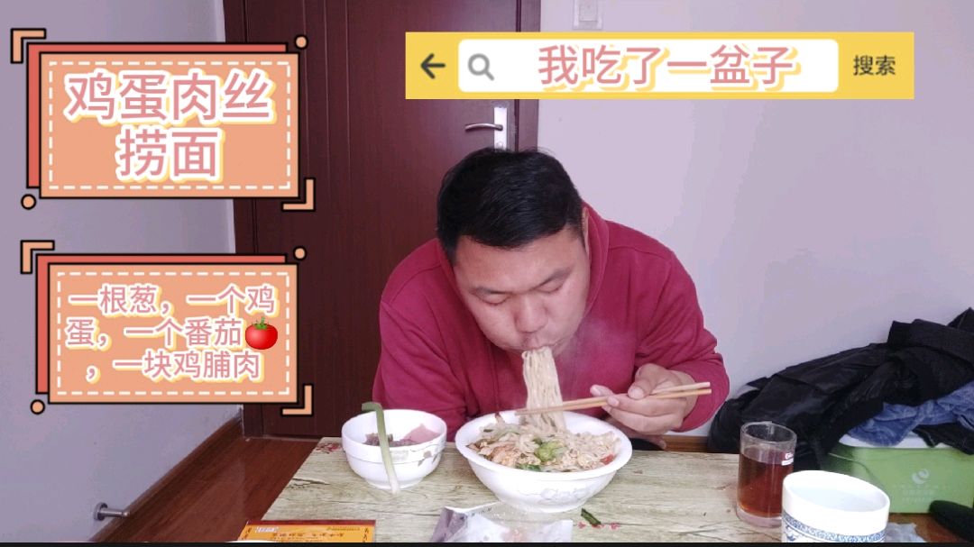 一根葱,一个番茄,一块鸡脯肉,做的鸡蛋肉丝捞面我吃了一盆子