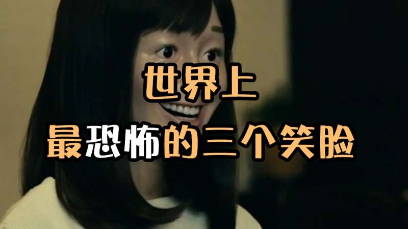 世界上超恐怖的三张笑脸诡异的迷之笑容看的人背后直勾勾发凉