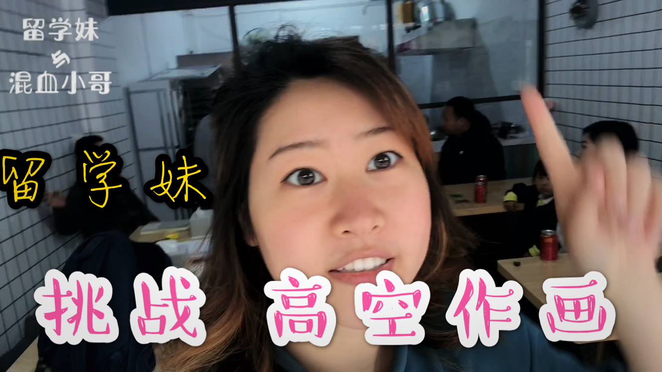 39秒看完3小时,留学妹挑战高空画菜单,妹纸害怕了吗?