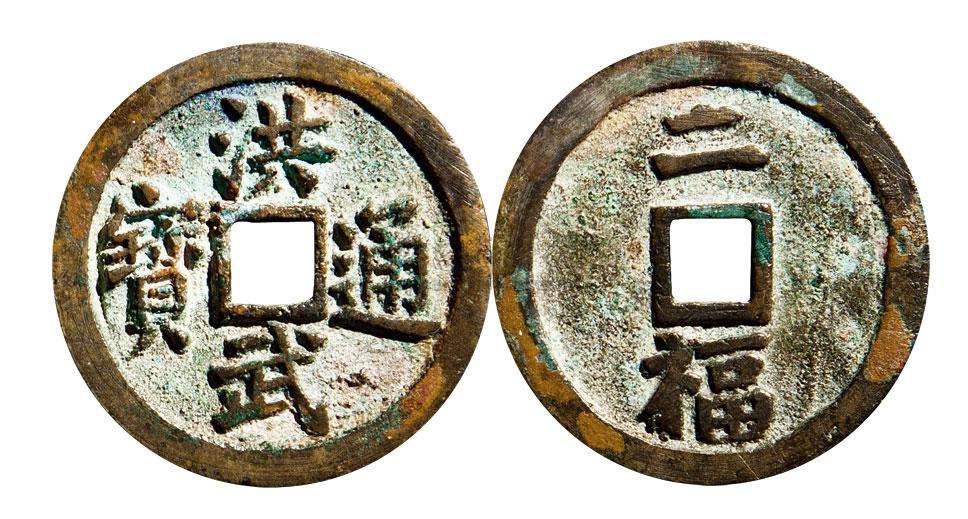 中国古代货币种类及演变史(十九)