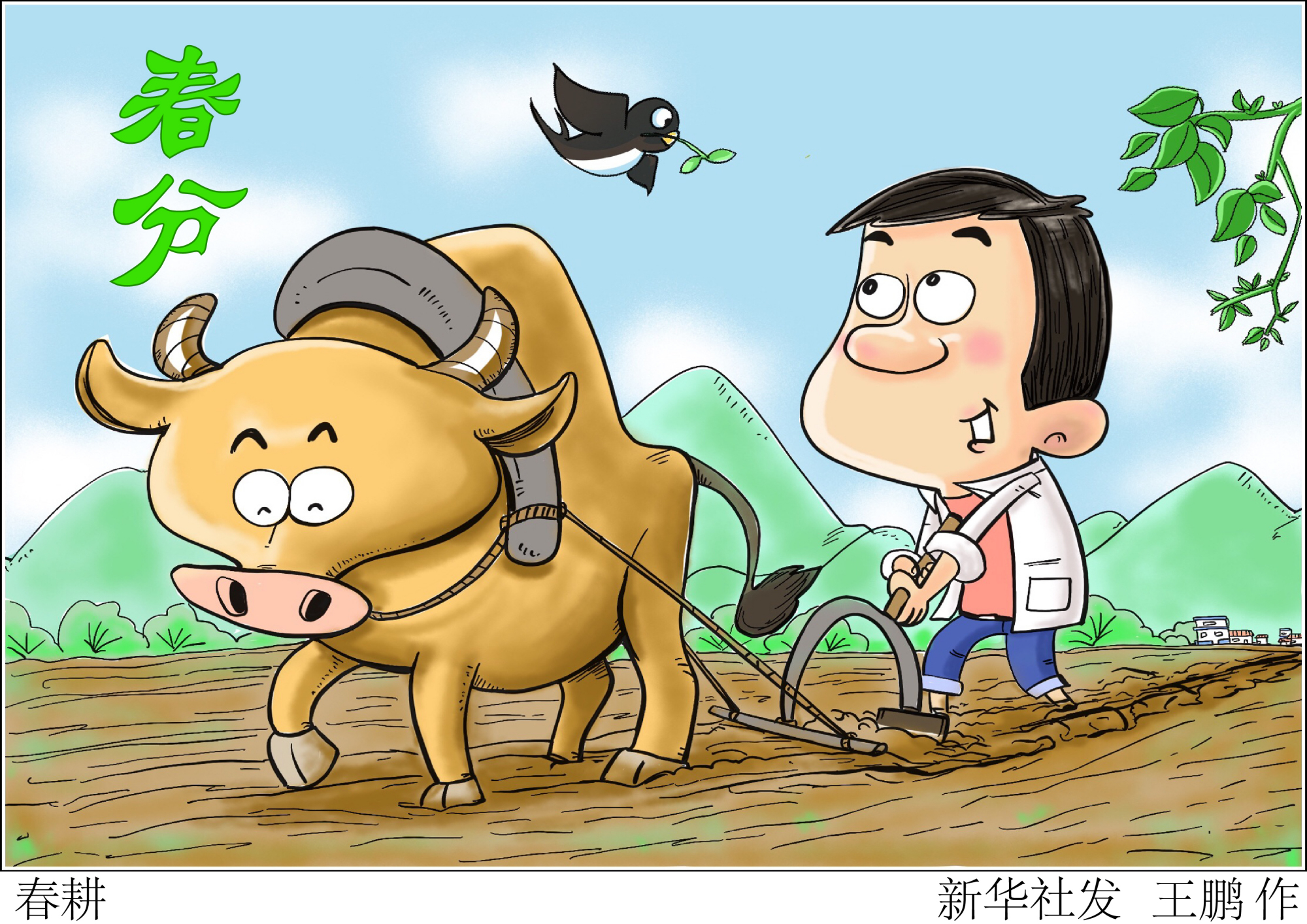 (图表·插画)「二十四节气·春分」春耕