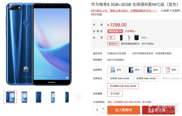 华为畅享8特惠1199元!新版本支持nfc