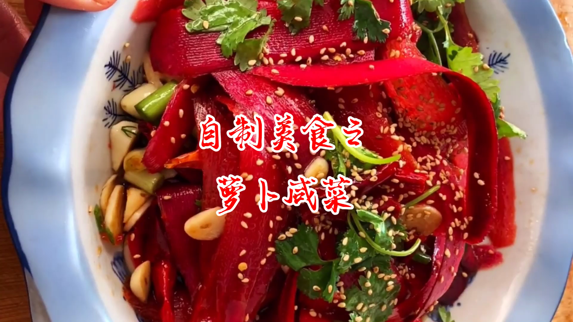 自制萝卜小咸菜,比肉都要香,鲜香可口,简单易学,一顿两碗饭