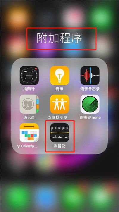苹果测距仪在哪?iphone6中找到测距仪的方法