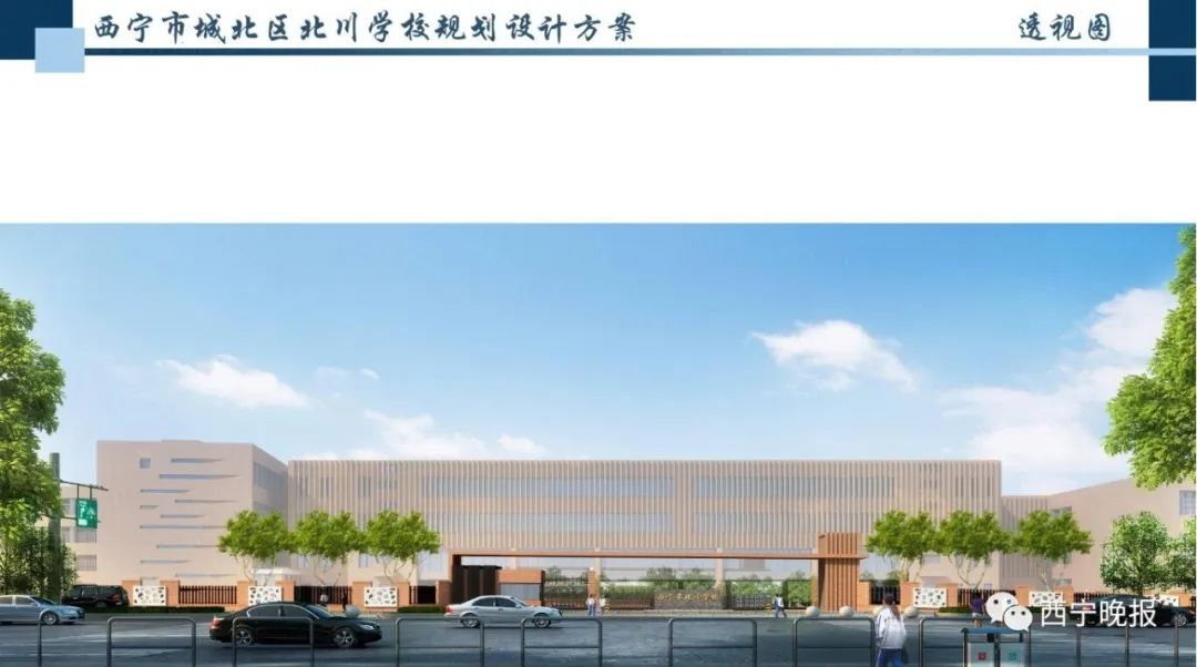 投资3.1亿,西宁建设北川学校,九年制可容纳2500名学生