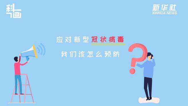 [图]科画｜应对新型冠状病毒，我们该怎么预防？