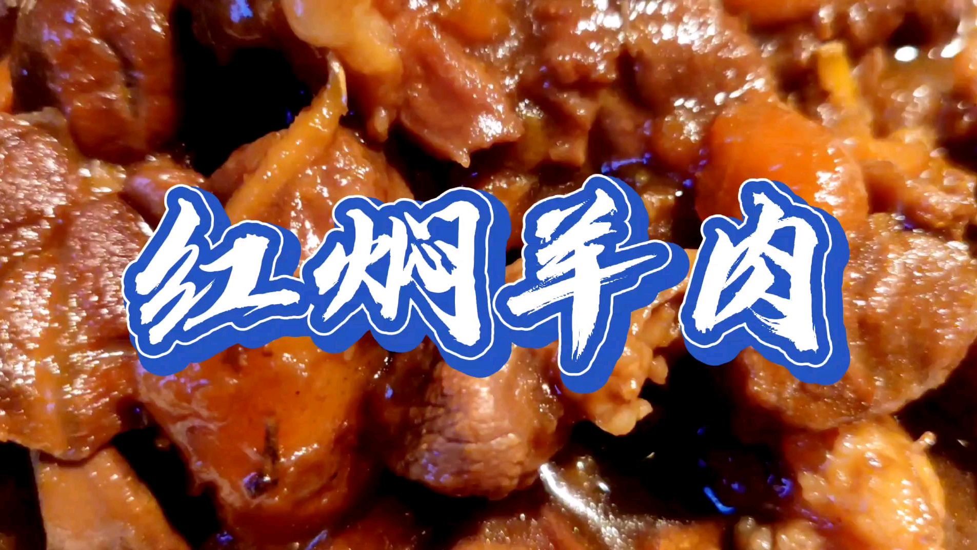 传统天津菜(二十五)红焖羊肉