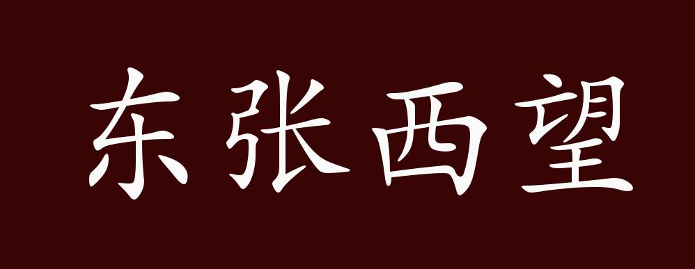东张西望的出处,释义,典故,近反义词及例句用法 - 成语知识