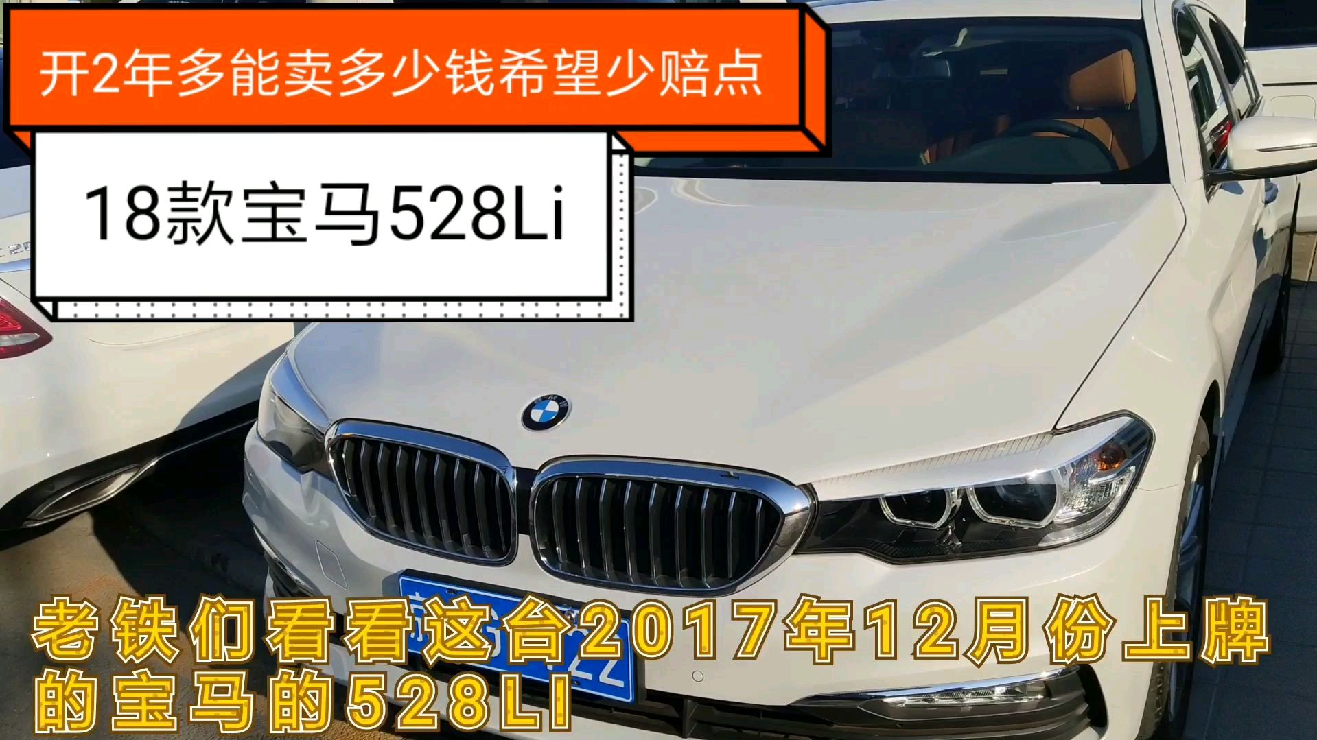 [图]落地50万18款宝马528只开两年，这价格能买吗，车商得赚多少钱