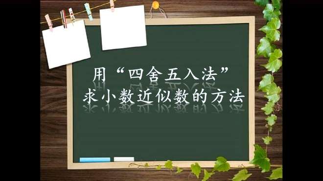 [图]小学数学四年级下册5.5用“四舍五入法”求小数近似数的方法