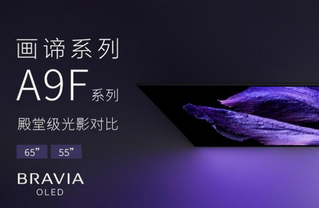 画质优选,震撼体验 索尼a9f 4k oled智能电视解读