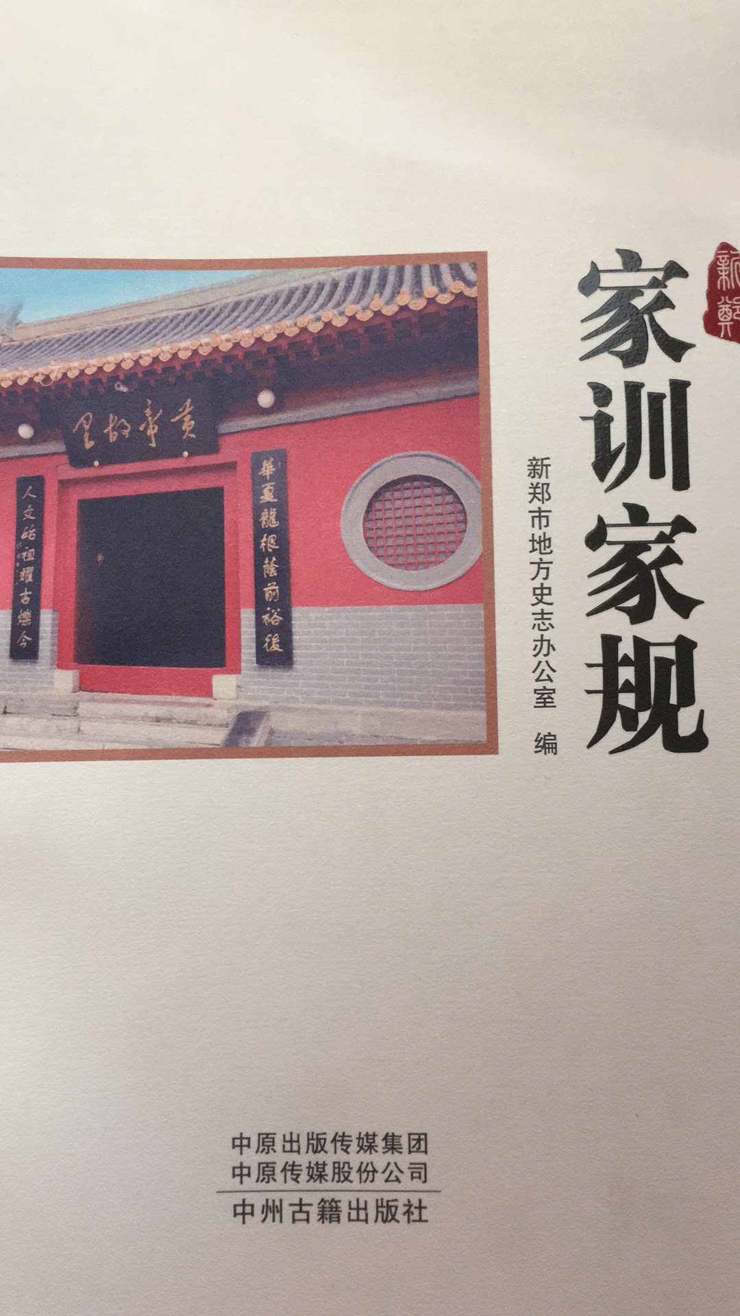 祝贺新郑鲁姓家训家规入选市地方史志办《家训家规》一书!