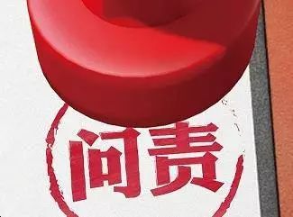 今年前9月云南查处落实"两个责任"不力问题748个 问责领导干部1007人